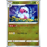 モココ (ミラー仕様) 003/020 SPZ 雷 ポケモンカードゲーム ソード&シールド VSTAR&VMAX ハイクラスデッキ ゼラオラ